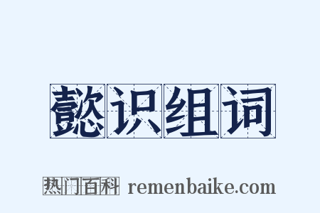 懿识组词是什么意思的图片